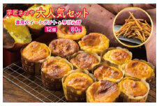 芋匠さのや 大人気セット（濃厚スイートポテト 12個／芋けんぴ）