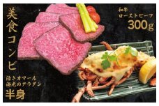 【美食コンビ】和牛ローストビーフ300gとオマール海老グラタン半身セット【簡単調理 美食倶楽部 一歩 人気メニュー】