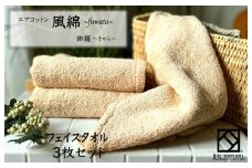 エアコットン風綿フェイスタオル 3枚(伽羅) 【泉州タオル 国産 吸水 普段使い 無地 シンプル 日用品 家族 ファミリー】