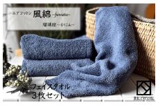 エアコットン風綿フェイスタオル 3枚(瑠璃紺) 【泉州タオル 国産 吸水 普段使い 無地 シンプル 日用品 家族 ファミリー】