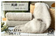 エアコットン風綿フェイスタオル 3枚(砂色) 【泉州タオル 国産 吸水 普段使い 無地 シンプル 日用品 家族 ファミリー】