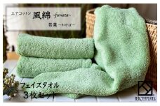 エアコットン風綿フェイスタオル 3枚(若葉) 【泉州タオル 国産 吸水 普段使い 無地 シンプル 日用品 家族 ファミリー】