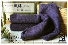 エアコットン風綿フェイスタオル 3枚(茄子紺) 【泉州タオル 国産 吸水 普段使い 無地 シンプル 日用品 家族 ファミリー】
