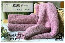 エアコットン風綿フェイスタオル 3枚(葡萄染) 【泉州タオル 国産 吸水 普段使い 無地 シンプル 日用品 家族 ファミリー】