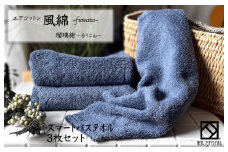 エアコットン風綿スマートバスタオル 3枚(瑠璃紺) 【泉州タオル 国産 吸水 普段使い 無地 シンプル 日用品 家族 ファミリー】