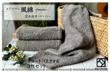 エアコットン風綿スマートバスタオル 3枚(空五倍子) 【泉州タオル 国産 吸水 普段使い 無地 シンプル 日用品 家族 ファミリー】