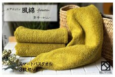 エアコットン風綿スマートバスタオル 3枚(芥子) 【泉州タオル 国産 吸水 普段使い 無地 シンプル 日用品 家族 ファミリー】