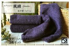 エアコットン風綿スマートバスタオル 3枚(茄子紺) 【泉州タオル 国産 吸水 普段使い 無地 シンプル 日用品 家族 ファミリー】