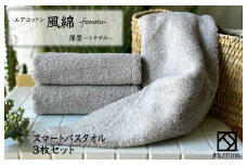 エアコットン風綿スマートバスタオル 3枚(薄墨) 【泉州タオル 国産 吸水 普段使い 無地 シンプル 日用品 家族 ファミリー】