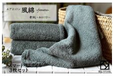 エアコットン風綿スマートバスタオル 3枚(青鈍) 【泉州タオル 国産 吸水 普段使い 無地 シンプル 日用品 家族 ファミリー】