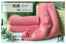 エアコットン風綿スマートバスタオル 3枚(韓紅) 【泉州タオル 国産 吸水 普段使い 無地 シンプル 日用品 家族 ファミリー】