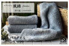 エアコットン風綿バスタオル 3枚(深川鼠) 【泉州タオル 国産 吸水 普段使い 無地 シンプル 日用品 家族 ファミリー】