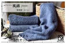 エアコットン風綿バスタオル 3枚(瑠璃紺) 【泉州タオル 国産 吸水 普段使い 無地 シンプル 日用品 家族 ファミリー】