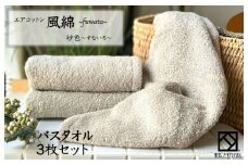 エアコットン風綿バスタオル 3枚(砂色) 【泉州タオル 国産 吸水 普段使い 無地 シンプル 日用品 家族 ファミリー】