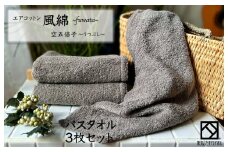 エアコットン風綿バスタオル 3枚(空五倍子) 【泉州タオル 国産 吸水 普段使い 無地 シンプル 日用品 家族 ファミリー】