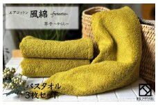 エアコットン風綿バスタオル 3枚(芥子) 【泉州タオル 国産 吸水 普段使い 無地 シンプル 日用品 家族 ファミリー】