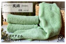 エアコットン風綿バスタオル 3枚(若葉) 【泉州タオル 国産 吸水 普段使い 無地 シンプル 日用品 家族 ファミリー】