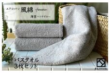 エアコットン風綿バスタオル 3枚(薄墨) 【泉州タオル 国産 吸水 普段使い 無地 シンプル 日用品 家族 ファミリー】