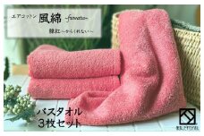 エアコットン風綿バスタオル 3枚(韓紅) 【泉州タオル 国産 吸水 普段使い 無地 シンプル 日用品 家族 ファミリー】