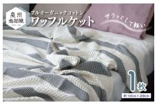 【スピード発送】オーガニック100% 泉州南部織 フルオーガニックコットン ワッフルケット