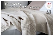 【スピード発送】コットンリネン 泉州南部織 ハニカムワッフル織 シングルケット（生成）