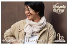 【スピード発送】オーガニック100% シングルガーゼコットンストール(FOODTEXTILEコーヒー/ブラウン)