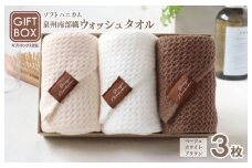 【ギフトボックス】泉州南部織 ウォッシュタオル 3枚＜スピード発送＞