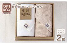 【ギフトボックス】泉州南部織 フェイスタオル 2枚（ベージュ／ホワイト）＜スピード発送＞