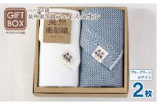 【ギフトボックス】泉州南部織 フェイスタオル 2枚（ブルーグリーン／ホワイト）＜スピード発送＞