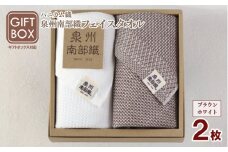 【ギフトボックス】泉州南部織 フェイスタオル 2枚（ブラウン／ホワイト）＜スピード発送＞