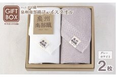 【ギフトボックス】泉州南部織 フェイスタオル 2枚（グレー／ホワイト）＜スピード発送＞