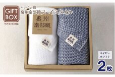 【ギフトボックス】泉州南部織 フェイスタオル 2枚（ネイビー／ホワイト）