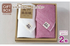 【ギフトボックス】泉州南部織 フェイスタオル 2枚（ワインレッド／ホワイト）＜スピード発送＞