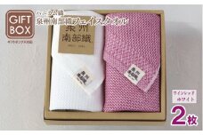 【ギフトボックス】泉州南部織 フェイスタオル 2枚（ワインレッド／ホワイト）