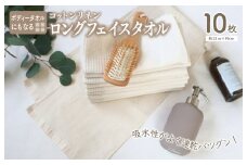 【スピード発送】コットンリネン ボディタオルにもなるロングフェイスタオル 10枚セット