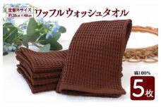 【スピード発送】ワッフルウォッシュタオル 5枚セット（ブラウン）訳あり 定番外サイズ