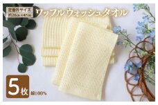 【スピード発送】ワッフルウォッシュタオル 5枚セット（ペールイエロー）訳あり 定番外サイズ