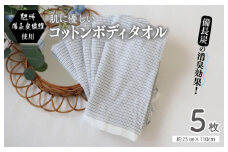 【スピード発送】紀州備長炭繊維使用 肌に優しい コットンボディータオル 5枚セット