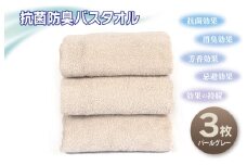 抗菌防臭バスタオル3枚セット（パールグレー）【泉州タオル 国産 普段使い シンプル 日用品】