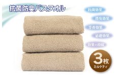 抗菌防臭バスタオル3枚セット（ミルクティ）【泉州タオル 国産 普段使い シンプル 日用品】