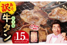 【1位獲得】牛たん 1.5kg ねぎ塩味 小分け 250g×6【成型 牛タン 牛肉 焼肉 BBQ 薄切り ぎゅうたん スライス 訳あり サイズ不揃い 期間限定 家計応援】 