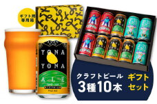 よなよなエールとクラフトビール 3種10本 ギフトセット【よなよなエール 裏通りのドンダバダ 正気のサタン ビール お酒 BBQ beer びーる 宅飲み 家飲み 晩酌 贈答 ふるさと納税限定 泉佐野オリジナル ヤッホーブルーイング】
