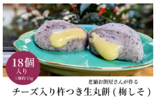 老舗餅屋さんが作るチーズ入り杵つき生丸餅(梅しそ) 18個入り