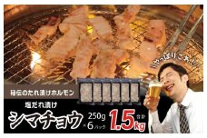 【焼肉屋の定番】シマチョウ 塩だれ漬け 1.5kg【小分け 250g×6 牛肉 ホルモン 焼肉用】