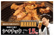 【焼肉屋の定番】シマチョウ 味噌だれ漬け 1.5kg【小分け 250g×6 牛肉 ホルモン 焼肉用 】