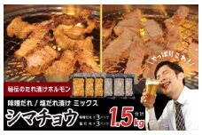 【焼肉屋の定番】シマチョウ 塩/味噌だれ漬け 1.5kg【小分け 250g×6 牛肉 ホルモン 焼肉用 食べ比べ】