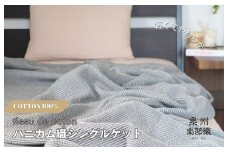【スピード発送】“熟睡を追求した”泉州南部織/ハニカム織 シングルケット（チャコールグレー）