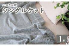 【スピード発送】“熟睡を追求した”泉州南部織/ハニカム織 シングルケット（チャコールグレー）