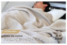 【スピード発送】“熟睡を追求した”泉州南部織/ハニカム織 シングルケット（エクリュ）