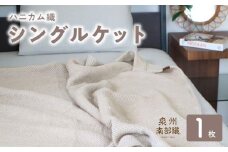 【スピード発送】“熟睡を追求した”泉州南部織/ハニカム織 シングルケット（エクリュ）